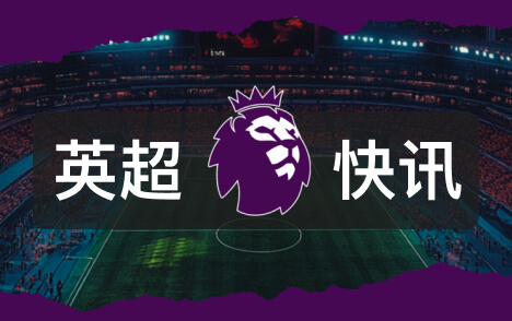 英超切尔西自3月以来14负五大联赛同期最多